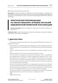 Практические рекомендации по лекарственному лечению опухолей невыявленной первичной локализации