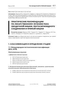 Практические рекомендации по лекарственному лечению рака ободочной кишки, ректосигмоидного соединения и прямой кишки