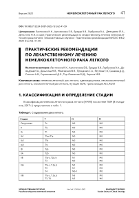 Практические рекомендации по лекарственному лечению немелкоклеточного рака легкого