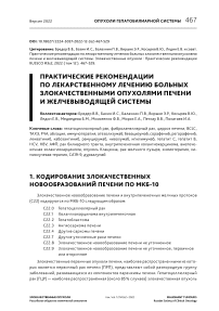 Практические рекомендации по лекарственному лечению больных злокачественными опухолями печени и желчевыводящей системы