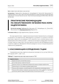 Практические рекомендации по лекарственному лечению рака коры надпочечника