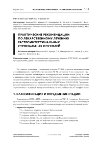 Практические рекомендации по лекарственному лечению гастроинтестинальных стромальных опухолей