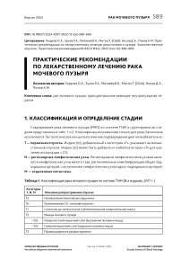 Практические рекомендации по лекарственному лечению рака мочевого пузыря