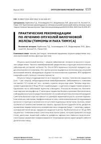 Практические рекомендации по лечению опухолей вилочковой железы (тимомы и рака тимуса)