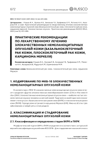 Практические рекомендации по лекарственному лечению злокачественных немеланоцитарных опухолей кожи (базально-клеточный рак кожи, плоскоклеточный рак кожи, карцинома Меркеля)