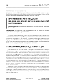 Практические рекомендации по лечению злокачественных опухолей головы и шеи