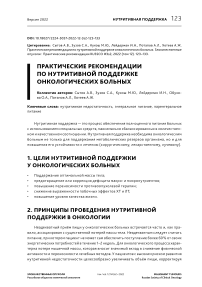 Практические рекомендации по нутритивной поддержке онкологических больных