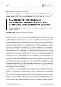 Практические рекомендации по лечению синдрома анорексии-кахексии у онкологических больных