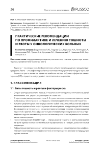 Практические рекомендации. По профилактике и лечению тошноты и рвоты у онкологических больных