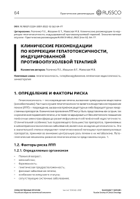 Клинические рекомендации по коррекции гепатотоксичности, индуцированной противоопухолевой терапией