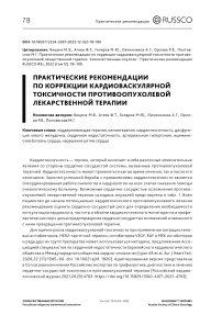 Практические рекомендации по коррекции кардиоваскулярной токсичности противоопухолевой лекарственной терапии