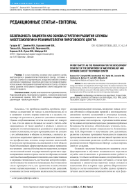 Безопасность пациента как основа стратегии развития службы анестезиологии и реаниматологии Пироговского центра