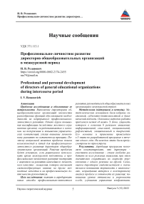 Профессионально-личностное развитие директоров общеобразовательных организаций в межкурсовой период