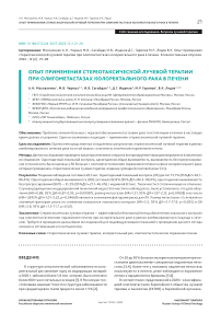 Опыт применения стереотаксической лучевой терапии при олигометастазах колоректального рака в печени