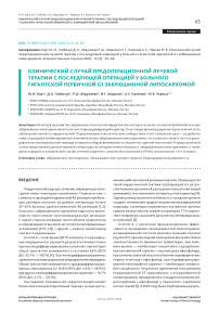 Клинический случай предоперационной лучевой терапии с последующей операцией у больного гигантской первичной G1 забрюшинной липосаркомой