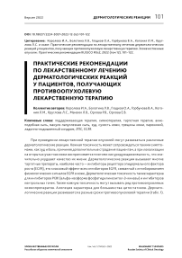 Практические рекомендации по лекарственному лечению дерматологических реакций у пациентов, получающих противоопухолевую лекарственную терапию