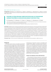 Ранние и отдаленные неврологические осложнения химиотерапии в онкологии (обзор литературы)
