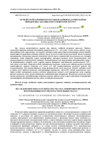 Сімдік майларыны оспасынан дайындалатын майлы німдерді сапалы крсеткіштерін зерттеу