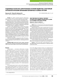 Отдаленные результаты хирургического лечения пациентов с сочетанным атеросклеротическим поражением коронарных и сонных артерий