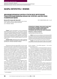 Дисфункция коронарных шунтов и стентов после хирургической реваскуляризации миокарда больных ИБС: патогенез, факторы риска и клиническая оценка
