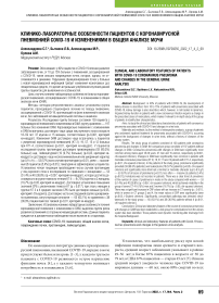 Клинико-лабораторные особенности пациентов с коронавирусной пневмонией COVID-19 и изменениями в общем анализе мочи