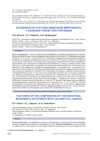 Особенности состава кишечной микробиоты у больных раком толстой кишки