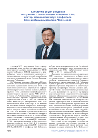 К 70-летию со дня рождения заслуженного деятеля науки, академика РАН, доктора медицинских наук, профессора Евгения Лхамацыреновича Чойнзонова