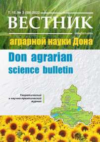 3 (59), 2022 - Вестник аграрной науки Дона