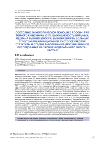 Состояние онкологической помощи в России: рак тонкого кишечника (С17). Выживаемость больных, медиана выживаемости, выживаемость больных с учетом локализационной, гистологической структуры и стадии заболевания. (популяционное исследование на уровне федерального округа). Часть II