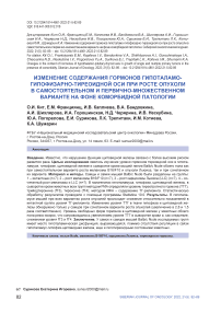 Изменение содержания гормонов гипоталамо-гипофизарно-тиреоидной оси при росте опухоли в самостоятельном и первично-множественном варианте на фоне коморбидной патологии