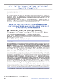Метастатический колоректальный рак печени. Современные тенденции хирургического лечения и результаты их применения