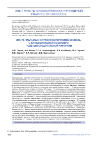 Эпителиальные опухоли вилочковой железы с диссеминацией по плевре: роль циторедуктивной хирургии