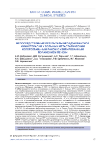 Непосредственные результаты неоадъювантной химиотерапии у больных метастатическим колоректальным раком с изолированным поражением печени