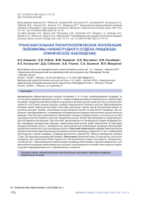 Трансхиатальная лапароскопическая энуклеация лейомиомы нижнегрудного отдела пищевода