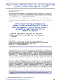 Оптимизация метода исследования маммосферообразования для оценки IL-6 индуцированной стволовой пластичности дифференцированных клеток рака молочной железы