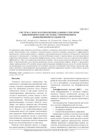 Система сбора и отображения данных сенсоров киберфизической системы с применением дополненной реальности