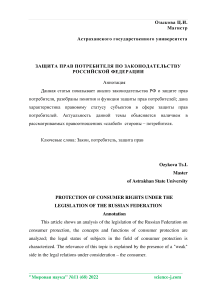Защита прав потребителя по законодательству Российской Федерации