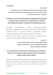 К вопросу обеспечения информационной поддержки должностных лиц подразделений Федеральной противопожарной службы при тушении пожаров