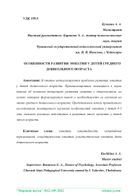 Особенности развития эмпатии у детей среднего дошкольного возраста