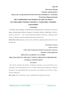 Дистанционное обучение как одна из форм организации учебного процесса в высших учебных заведениях