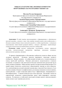 Общая характеристика военных комитетов вооруженных сил Республики Узбекистан