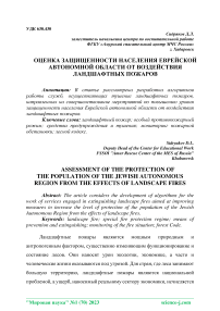 Оценка защищенности населения Еврейской автономной области от воздействия ландшафтных пожаров