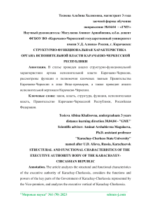 Структурно-функциональная характеристика органа исполнительной власти Карачаево-Черкесской Республики