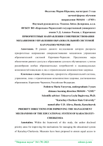 Приоритетные направления совершенствования механизмов управления образовательной системой Карачаево-Черкесии