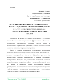 Обоснование выбора рекомендуемых способов эксплуатации, внутрискважинного оборудования и расчет газлифтных подъемников для одновременной раздельной эксплуатации скважин