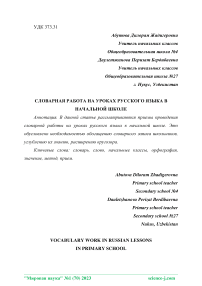 Словарная работа на уроках русского языка в начальной школе