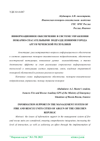 Информационное обеспечение в системе управления пожарно-спасательными подразделениями города Аргун Чеченской Республики