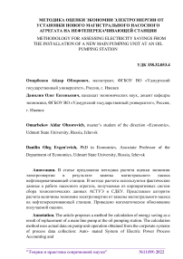 Методика оценки экономии электроэнергии от установки нового магистрального насосного агрегата на нефтеперекачивающей станции