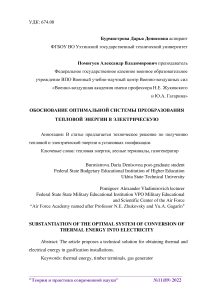 Обоснование оптимальной системы преобразования тепловой энергии в электрическую