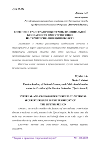 Внешние и трансграничные угрозы национальной безопасности, присутствующие на территории Липецкой области